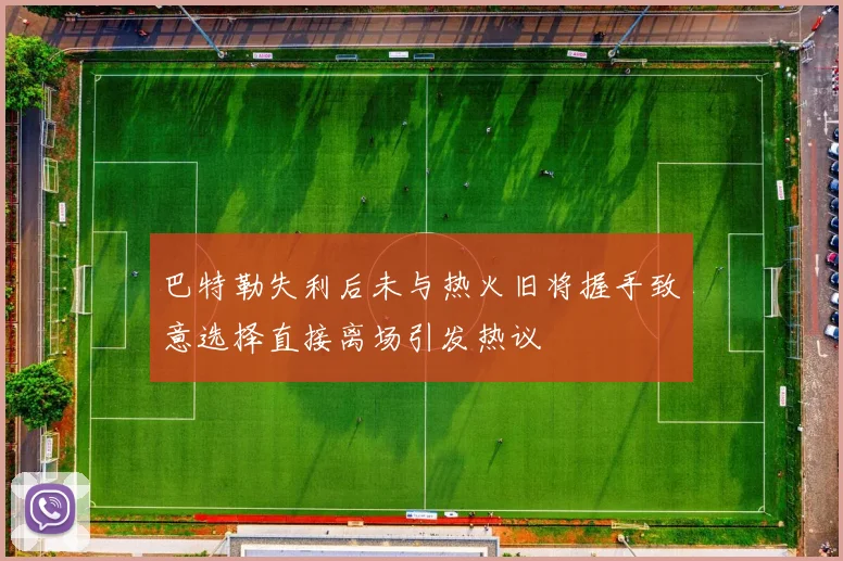 巴特勒失利后未与热火旧将握手致意选择直接离场引发热议