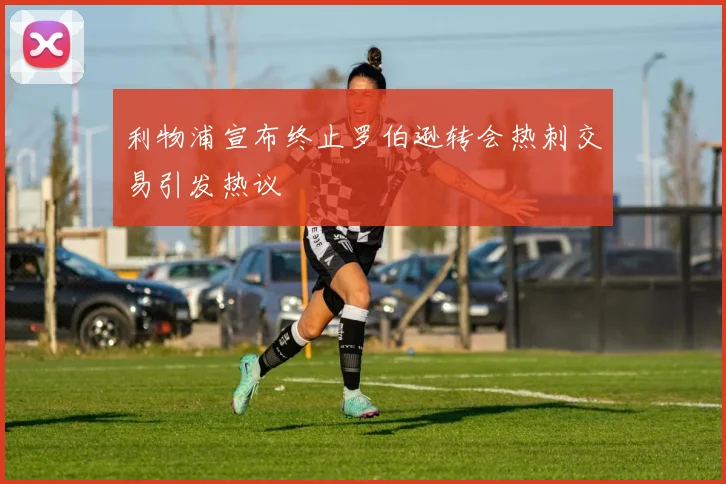 利物浦宣布终止罗伯逊转会热刺交易引发热议