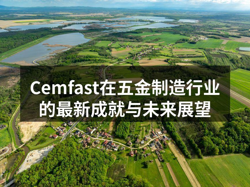Cemfast参加国际五金展，展示新产品